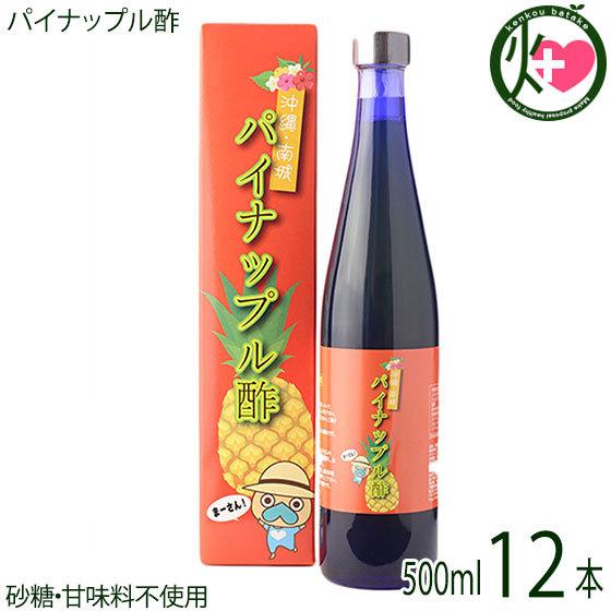沖縄県やんばる産 パイナップル酢 500ml×12本 たまぐすく 沖縄 土産 人気 トロピカルフルーツ 酢 搾汁 発酵 砂糖不使用
