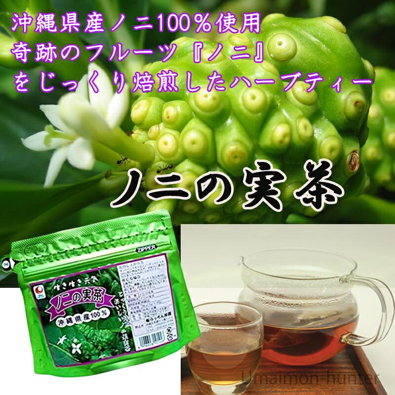 ノニの実茶 ティーパック(3g×10包入)×12P うっちん沖縄 沖縄 土産 沖縄土産 人気 健康茶 健康管理 ビタミン、ミネラル｜kenko-batake｜02