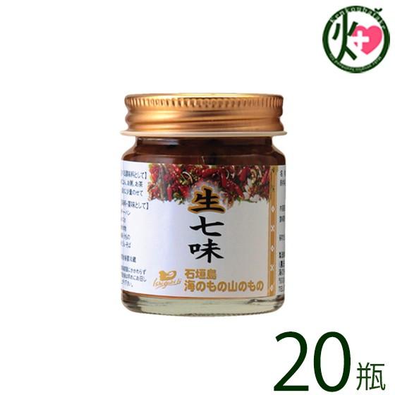 生七味 40g×20瓶 海のもの山のもの 沖縄 人気 定番 土産 島唐辛子 シークヮーサー果皮 石垣の塩
