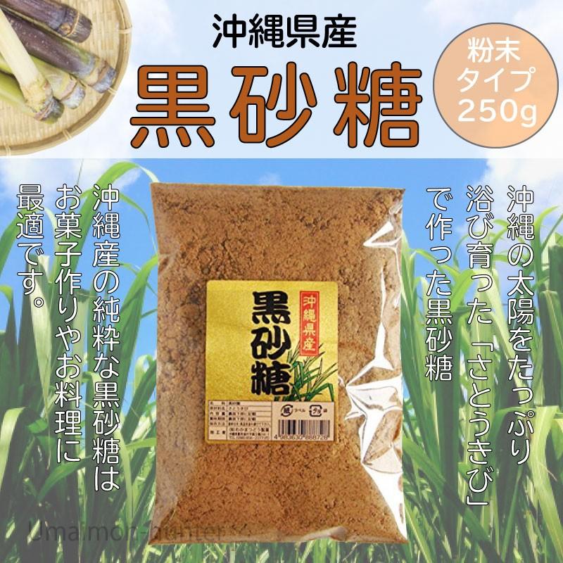 黒砂糖 粉 250g 3袋 わかまつどう製菓 沖縄純黒糖 沖縄 人気 サトウキビ 粉黒糖 ミネラル ビタミン カリウム 送料無料 Wkmt Konak 0300 Nm 003 けんこう畑 通販 Yahoo ショッピング