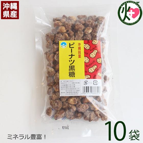 ピーナツ黒糖 (加工) 140g×10袋 わかまつどう製菓 沖縄 人気 黒砂糖 ミネラル豊富 林修の今でしょ 黒糖 たけしの家庭の医学 レスベラトロール｜kenko-batake