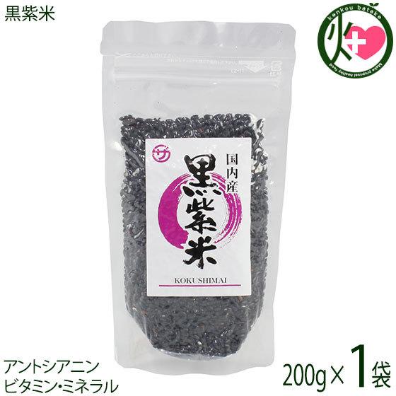 黒紫米 200g×1袋 座間味こんぶ 沖縄 人気 国産米 土産 栄養豊富 送料無料