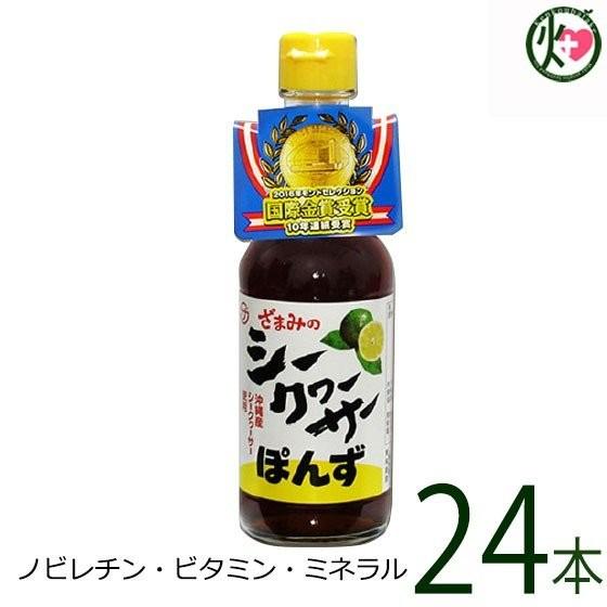 シークヮーサーポン酢 250ml瓶×24本 沖縄 人気 土産 金賞受賞 主治医が見つかる診療所 たけしの家庭の医学 ノビレチン豊富 尿もれ 頻尿｜kenko-batake