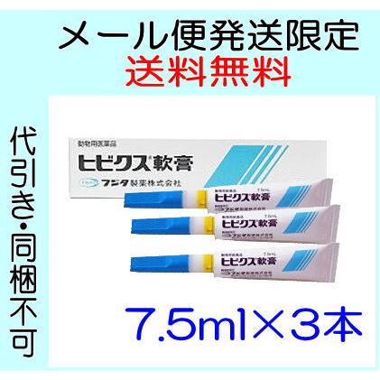 メール便で発送 送料無料 フジタ製薬 医薬品 ヒビクス軟膏 皮膚疾患治療剤 7 5ml 3本入 3 ペット健康便 通販 Yahoo ショッピング