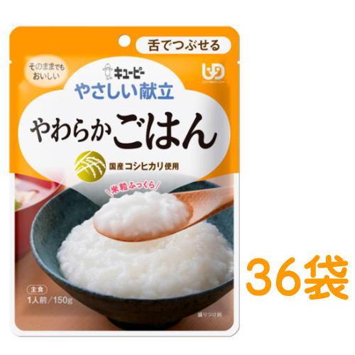 やさしい献立　やわらかごはん　150g×36袋　舌でつぶせる　キューピー　優良配送【栄養】（Yahoo!・健康デパート.com）