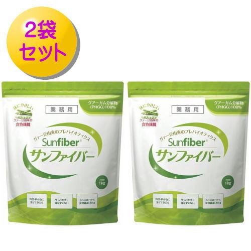 サンファイバー 1kg×2袋セット タイヨーラボ 【栄養】 : 健康デパート 