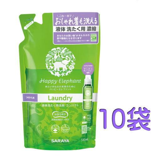 ハッピーエレファント 液体洗たく用洗剤 コンパクト 詰替 540mL×10　優良配送（Yahoo!・健康デパート.com）