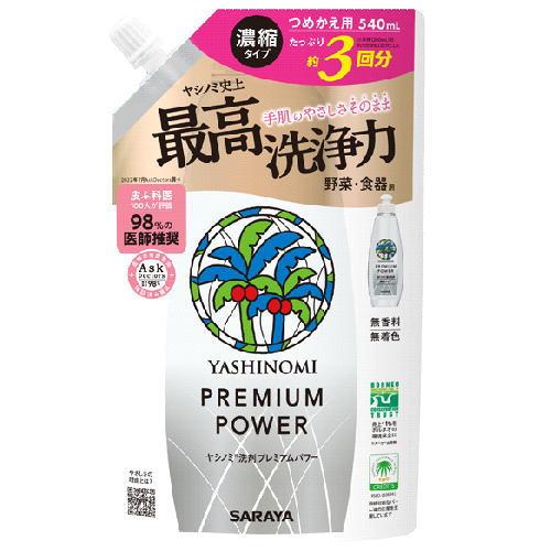 ヤシノミ洗剤 ヤシノミ 洗剤 プレミアムパワー 540mL 詰替用 食器用