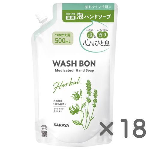 送料無料　ウォッシュボン　ハーバル薬用ハンドソープ　つめかえ用　500ml×18　医薬部外品　ウォシュボン WASH BON　優良配送（Yahoo!・健康デパート.com）