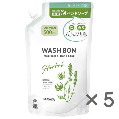 ウォッシュボン　ハーバル薬用ハンドソープ　つめかえ用　500ml×5　医薬部外品　ウォシュボン WASH BON（Yahoo!・健康デパート.com）