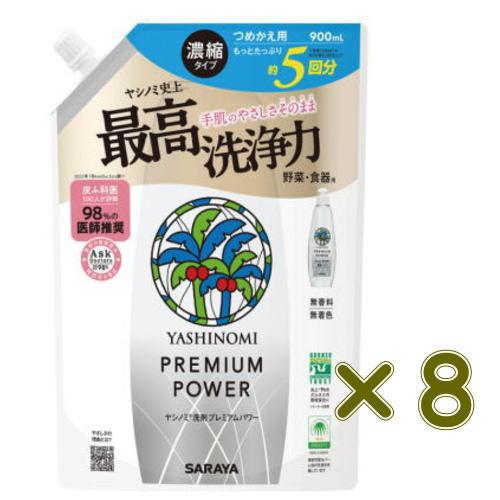 ヤシノミ 洗剤 プレミアムパワー 900mL ×8　詰替用 　食器用洗剤 濃縮タイプ　送料無料（Yahoo!・健康デパート.com）