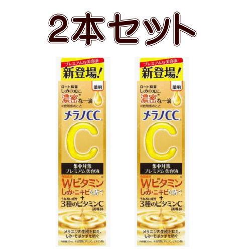 メラノCC 薬用しみ集中対策プレミアム美容液 20ml×2 ネコポス発送 送料