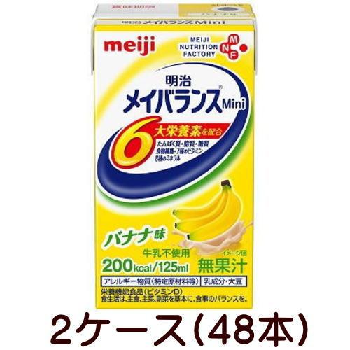 メイバランスミニ バナナ味 125ml×48本 （24本×3箱） 明治（meiji） メイバランスMini バナナ味 125ml×24個×2ケース 48本