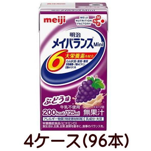 明治（meiji） メイバランスMini ブドウ味 125ml×24個×4ケース 96本