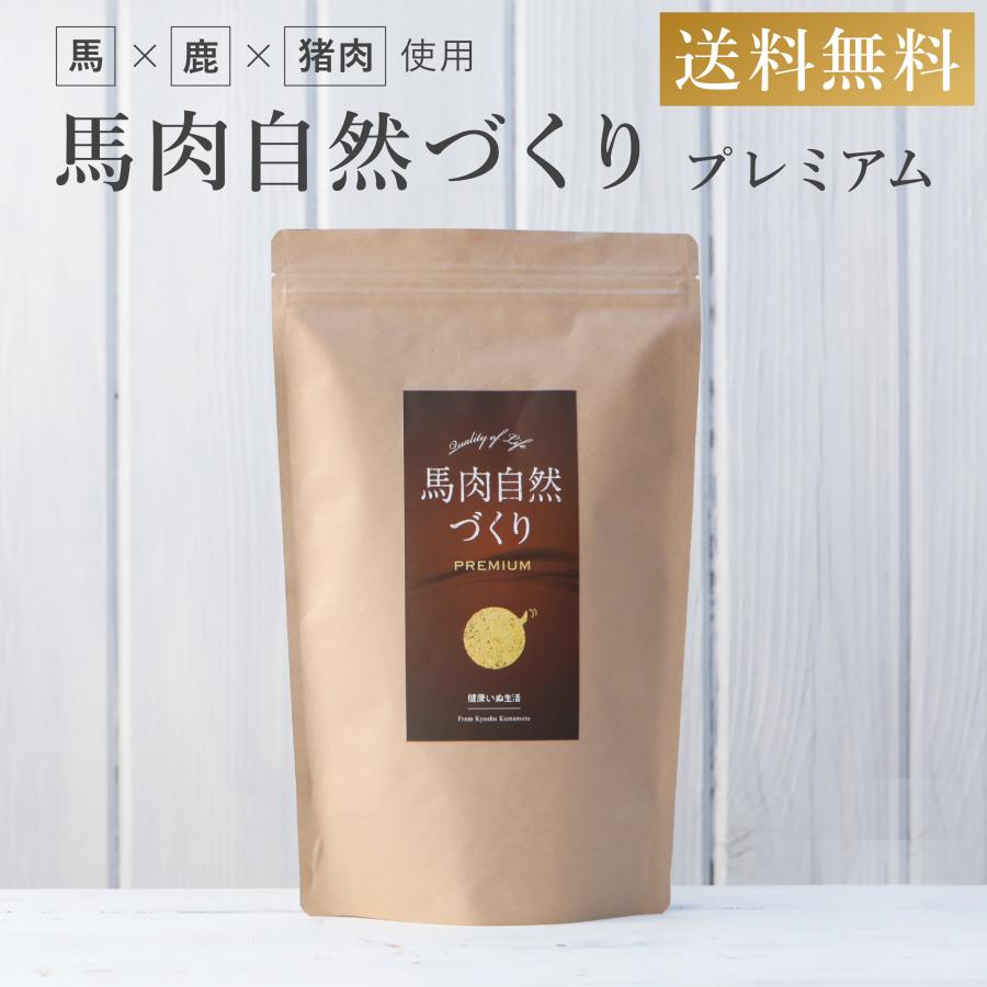 ドックフード 無添加 馬肉自然づくりプレミアム 期間限定60％OFF! 800g ドライフード 国産 フード 健康いぬ生活 犬 送料無料 公式