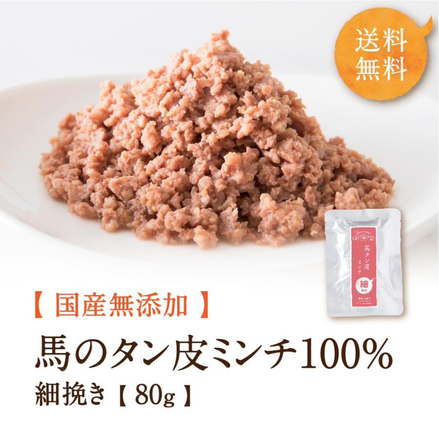 ドッグフード 馬肉 国産 無添加 馬肉ワンダフルシリーズ 馬タン皮ミンチ細挽き 80g 犬用 ごはん 手作りごはん レトルトごはん 手作り 公式 健康いぬ生活 健康いぬ生活 通販 Yahoo ショッピング