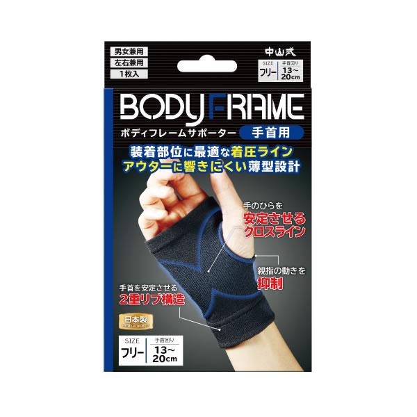 中山式 ボディフレーム 手首用 サポーター 左右兼用 フリーサイズ(手首