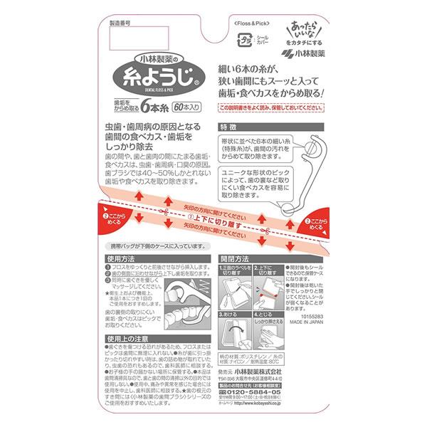 【ゆうパケット配送対象】【小林製薬】糸ようじ 60本(お徳用）（デンタルピック（歯間ようじ）(ポスト投函 追跡ありメール便)｜kenko-ex2｜04