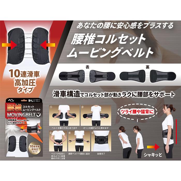 ミノウラ 【送料無料】ミノウラ 腰椎コルセット ムービングベルト M-L