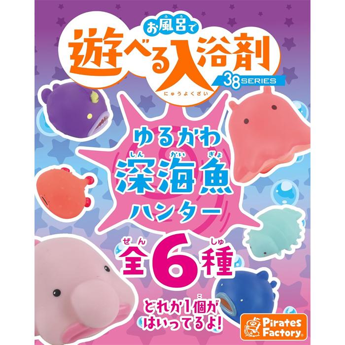 夢の風呂 1000g 入浴剤 パイレーツファクトリー]お風呂で遊べる入浴剤 ゆるかわ深海魚 1