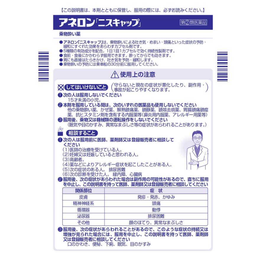 【ゆうパケット配送対象】【第(2)類医薬品】エスエス製薬 アネロン「ニスキャップ」4カプセル(ポスト投函 追跡ありメール便)｜kenko-ex2｜06