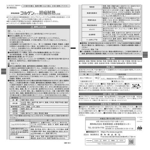 【第1類医薬品】【ゆうパケット配送対象】興和 コルゲン鎮痛解熱LXα 12錠【SM】※薬剤師からの問診メールに返信が必要となります(ポスト投函 追跡ありメール・｜kenko-ex2｜03