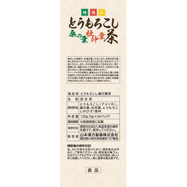 山本漢方製薬 とうもろこし桑の葉茶 5g×24包 : 1223-4979654028127