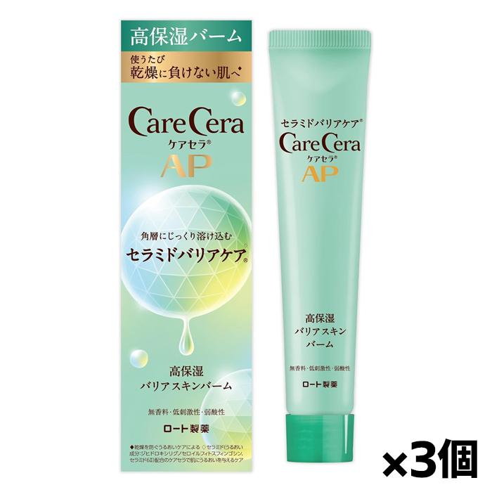 ケアセラ ロート製薬 AP 高保湿 バリア スキンバーム 24g x3個