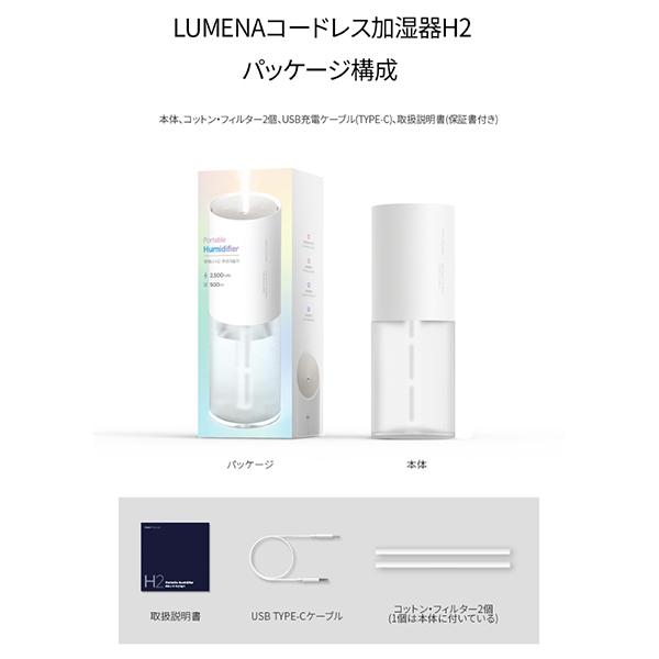 LUMENA ルーメナー ポータブルUSB充電式コードレス加湿器 H2 LUMENAH2