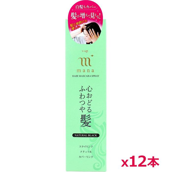 ＼今ならフェイスマスクのおまけつき！／ピノーレ ふんわりリタッチ ヘアマスカラスプレー V-up mana ナチュラルブラック 100g 黒色 x12 PINOLE（ピノーレ） ＼今ならフェイスマスクのおまけつき！／ピノーレ