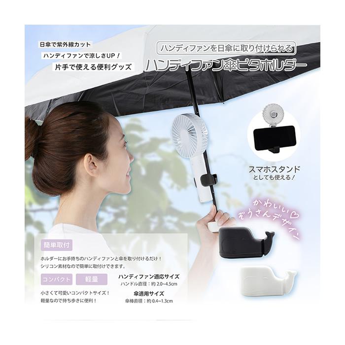 ハンディファン傘ピタホルダー(夏 暑さ対策 熱中症 UVケア 日傘 便利