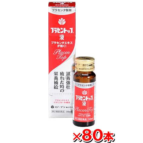 滋養強壮剤 プラセントップ液 30ml (80本set) プラセンタエキス配合