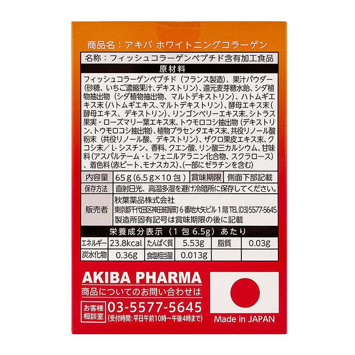 アキバ ホワイトニングコラーゲン 6.5g x10袋(1箱) いちご味 アキバ ホワイトニングコラーゲン 6.5g x10袋(1箱) いちご味