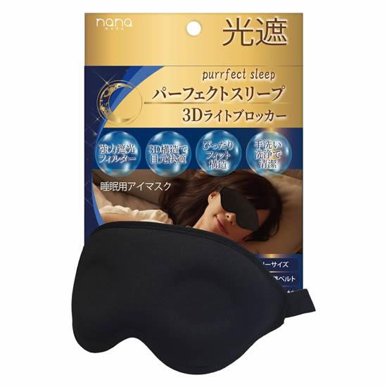 パーフェクトスリープ 3D ライトブロッカー アイマスク 睡眠用