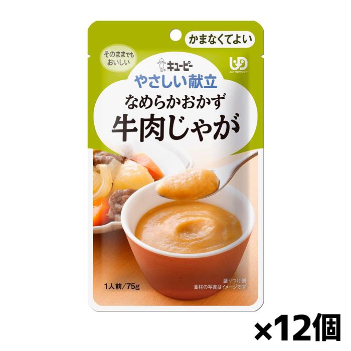 なめらかおかず４９袋セット キユーピー やさしい献立 なめらかおかず 牛肉じゃが Y4-21 75g(かま