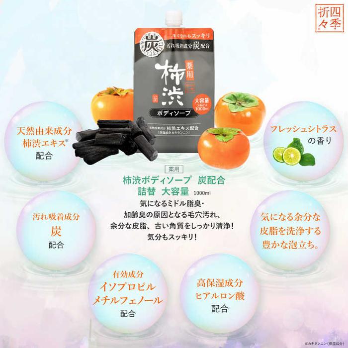 四季折々 [熊野油脂]四季折々 薬用 柿渋ボディソープ 炭配合 詰替 大