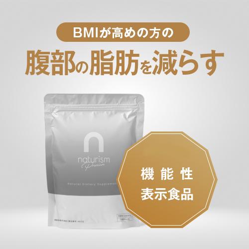 機能性表示食品]ナチュリズム プレミアム (naturism premium)お徳用