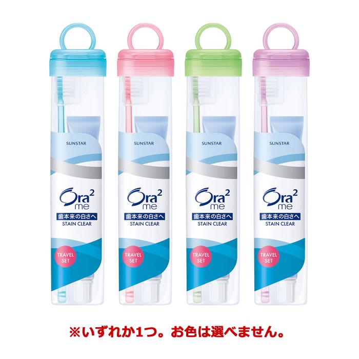 サンスター]Ora2me オーラツーミー トラベルセット ソフトケース