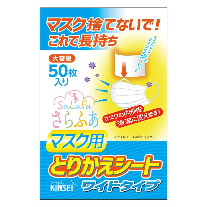金星製紙 [金星製紙]さらふあ マスク用 とりかえシート ワイドタイプ