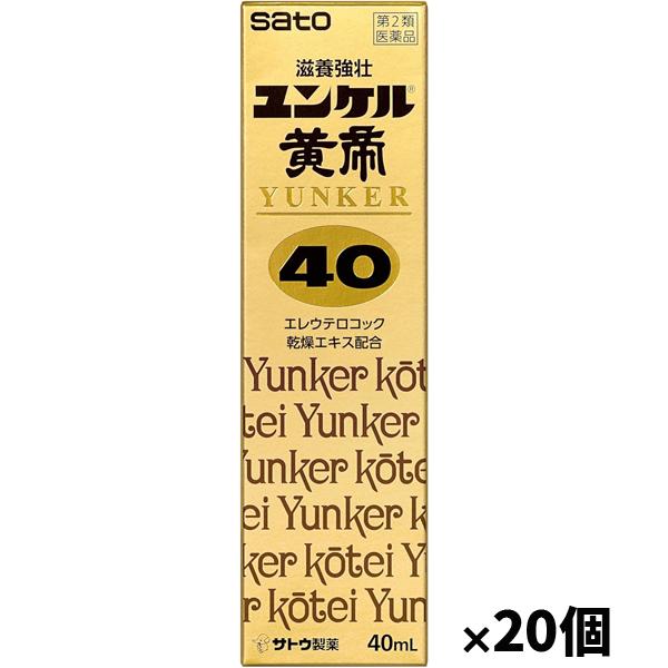 佐藤製薬 【第2類医薬品】[佐藤製薬]ユンケル黄帝40 40ml x20本(滋養