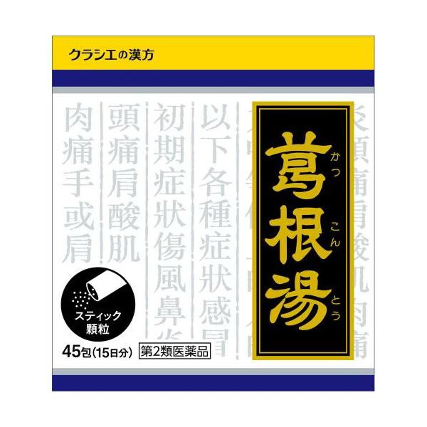 Kracie（クラシエ） 【第2類医薬品】クラシエ薬品 葛根湯エキス 顆粒 45包/感冒/鼻かぜ/頭痛/肩こり/筋肉痛【SM】(かっこんとう ...