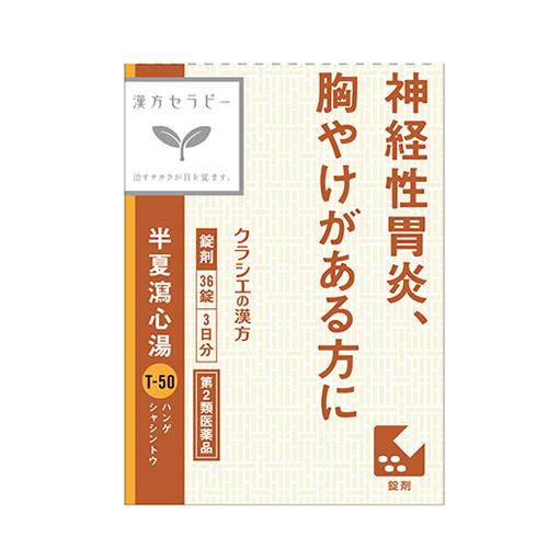 【第2類医薬品】クラシエ 半夏瀉心湯(はんげしゃしんとう)エキスEX錠クラシエ 36錠（神経性胃炎） : ケンコーエクスプレス - 通販 ...