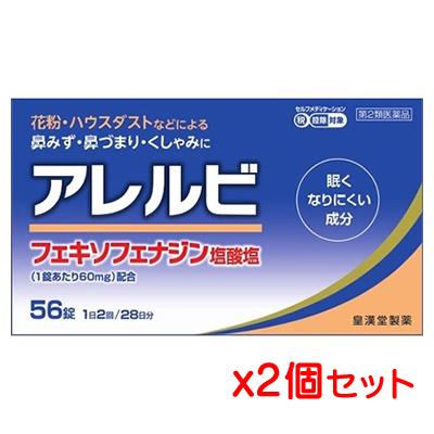 第2類医薬品 皇漢堂薬品 アレルビ 56錠x2個セット アレグラと同じ成分の鼻炎薬 Sm 1日2回 アレグラと同成分 花粉 アレルギー性鼻炎 ケンコーエクスプレス 通販 Paypayモール