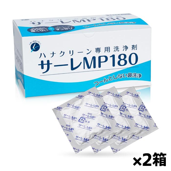 東京鼻科学研究所 ハナクリーン サーレ MP 180包入り 2箱(ハナクリーン