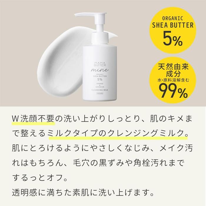 MAMA BUTTER（ママバター） マイン クレンジングミルク 150ml