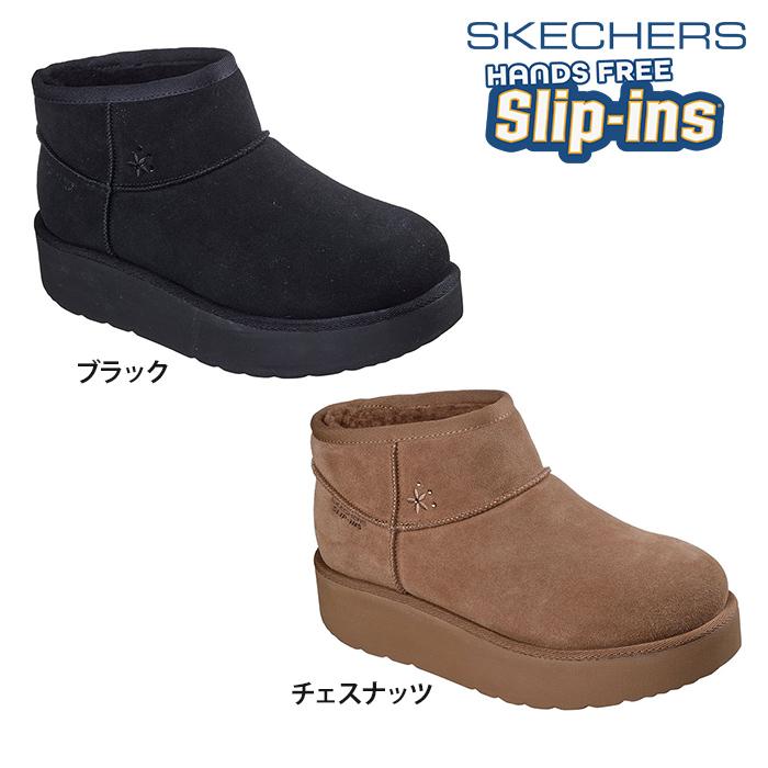 【送料無料】SKECHERS スケッチャーズ レディースブーツ スリップインズ KEEP COZY ブーツ ハンズフリー 防寒 秋冬 ウール クッション・ SKECHERS（スケッチャーズ） 【送料無料】SKECHERS レディースブーツ