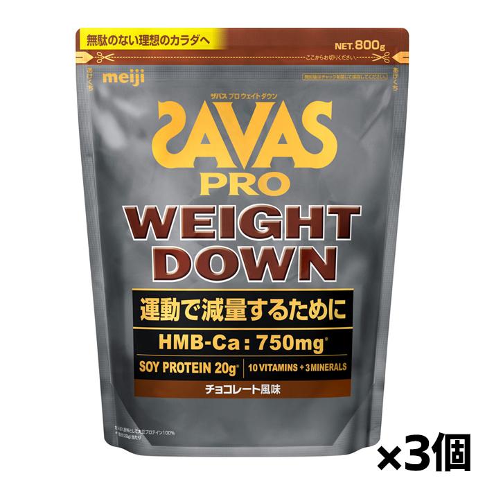 ザバス プロ ウェイトダウン チョコレート風味 800g x3個(大豆たんぱく 