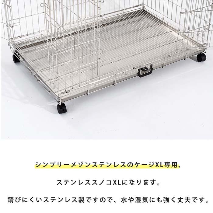 SIMPLY シンプリー メゾン ステンレススノコ XL サークル ケージ 犬