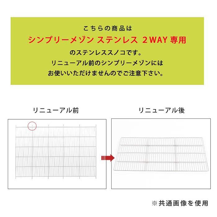 シンプリー メゾン ゲージ用 ステンレススノコ Lサイズ サークル ケージ 犬 いぬ ペット用 SIMPLY(ペット用品 ゲージ)の画像