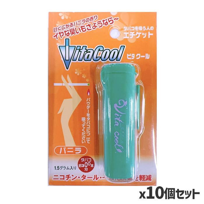 送料無料】ビタクール バニラ 1.5g10個セット(煙草臭 タバコグッズ
